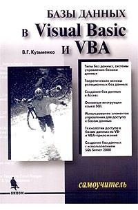 В. Г. Кузьменко - Базы данных в Visual Basic и VBA. Самоучитель