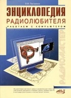 Виктор Пестриков - Энциклопедия радиолюбителя. Работаем с компьютером