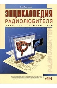 Виктор Пестриков - Энциклопедия радиолюбителя. Работаем с компьютером