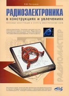 Виктор Пестриков - Радиоэлектроника в конструкциях и увлечениях