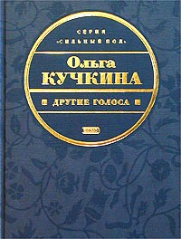 Ольга Кучкина - Другие голоса (сборник)