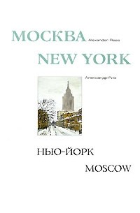 Александр Риз - Москва - Нью-Йорк - Москва Уцененный товар (№1)