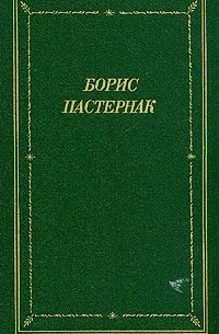 Борис Пастернак - Стихотворения и поэмы в двух томах. Том 1
