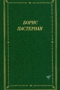 Борис Пастернак - Стихотворения и поэмы в двух томах. Том 2