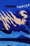 Одиссея