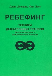  - Ребефинг. Техники дыхательных трансов для психотерапии и самосовершенствования