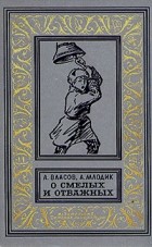 Александр Власов, Аркадий Млодик  - О смелых и отважных (сборник)