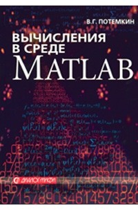 В. Г. Потемкин - Вычисления в среде MATLAB