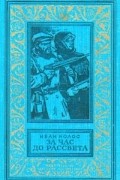Иван Колос - За час до рассвета