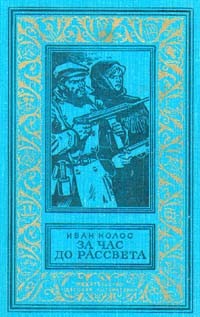 Иван Колос - За час до рассвета