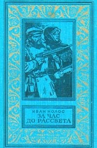 Иван Колос - За час до рассвета