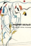Андрей Белый - Собрание сочинений. Том 3. Серебряный голубь. Рассказы