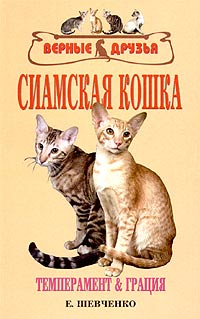 Е. Шевченко - Сиамская кошка. Стандарты. Выбор. Содержание. Разведение