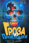 Джим Батчер - Гроза из преисподней