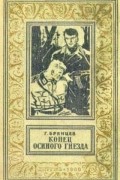 Георгий Брянцев - Конец осиного гнезда