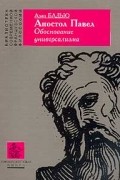 Апостол Павел. Обоснование универсализма