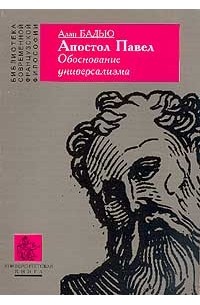 Алан Бадью - Апостол Павел. Обоснование универсализма