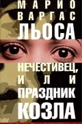 Нечестивец, или Праздник Козла