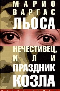 Марио Варгас Льоса - Нечестивец, или Праздник Козла