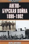 Игорь Дроговоз - Англо-бурская война 1899-1902