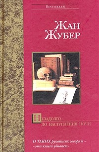 Жан Жубер - Незадолго до наступления ночи