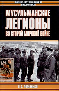 О. В. Романько - Мусульманские легионы во Второй мировой войне