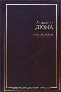 Три мушкетера