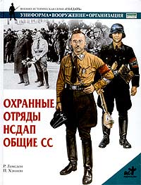 Робин Ламсден - Охранные отряды НСДАП. Общие СС