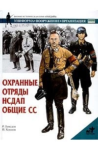 Охранные отряды НСДАП. Общие СС