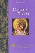 Стюарт Хоум - Встан(в)ь перед Христом и убей любовь