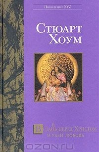 Стюарт Хоум - Встан(в)ь перед Христом и убей любовь