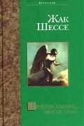 Жак Шессе - Двойник святого. Желтые глаза. Сборник
