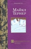 Майкл Тернер - Порнографическая поэма