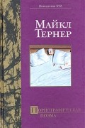 Майкл Тернер - Порнографическая поэма