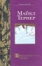Майкл Тернер - Порнографическая поэма
