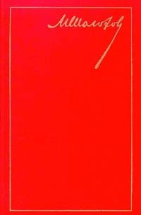 М. Шолохов. Собрание сочинений в восьми томах. Том 7