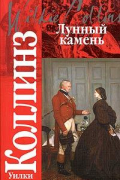 Уилки Коллинз - Лунный камень