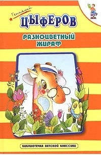Геннадий Цыферов - Разноцветный жираф