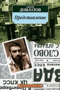 Сергей Довлатов - Представление