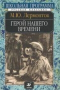 Михаил Лермонтов - Герой нашего времени