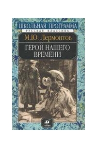 Михаил Лермонтов - Герой нашего времени