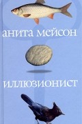 Анита Мейсон - Иллюзионист