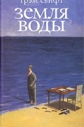 Грэм Свифт - Земля воды
