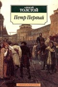 Алексей Толстой - Петр Первый