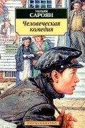 Уильям Сароян - Человеческая комедия