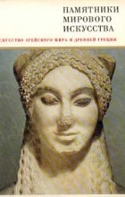 Ю. Д. Колпинский - Искусство эгейского мира и Древней Греции