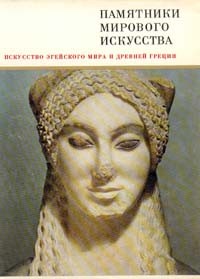 Ю. Д. Колпинский - Искусство эгейского мира и Древней Греции