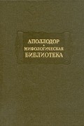 Мифологическая библиотека