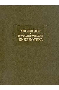 Аполлодор  - Мифологическая библиотека