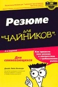 Джойс Лейн Кеннеди - Резюме для "чайников"